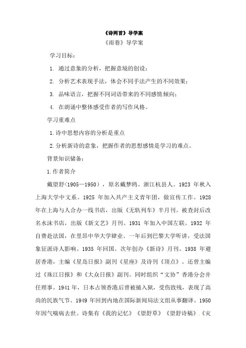 高一语文精品导教案：1. 2《雨巷》 (新人教版必修1)