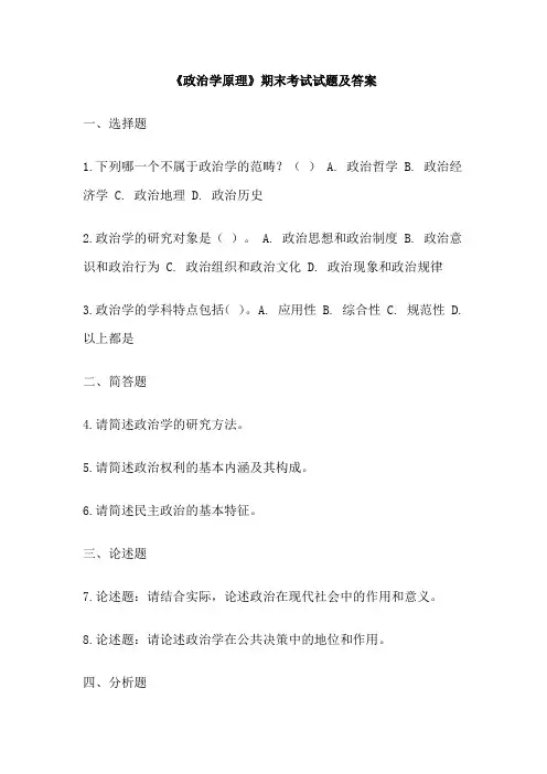 《政治学原理》期末考试试题及答案