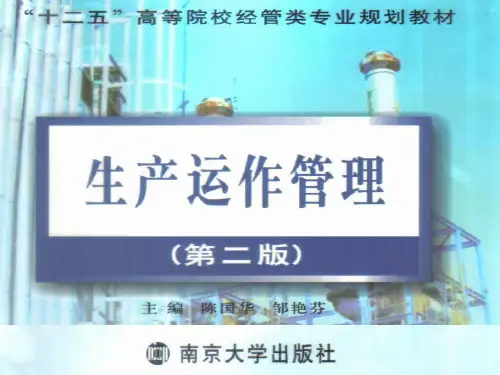 生产运作管理体系介绍-精选