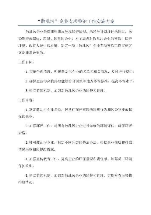 “散乱污”企业专项整治工作实施方案