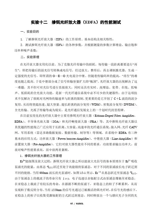 实验十二 掺铒光纤放大器(EDFA)的性能测试(优.选)