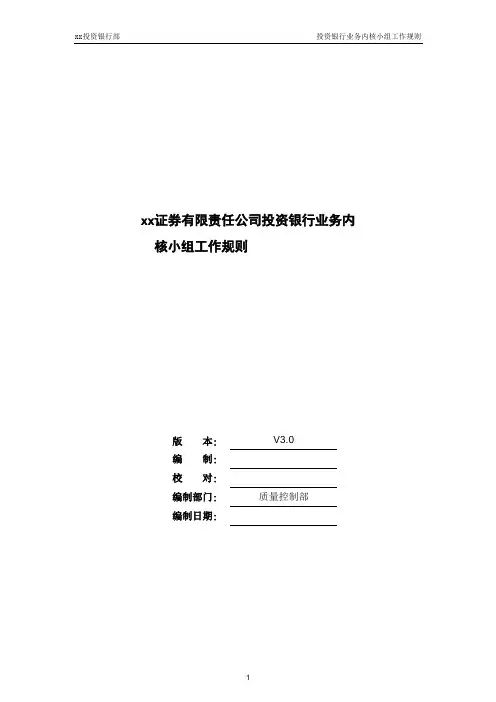 证券公司内核小组工作规则模版
