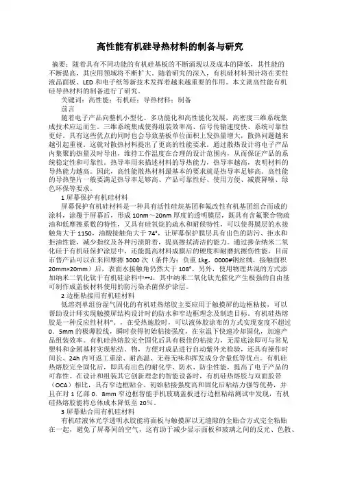 高性能有机硅导热材料的制备与研究