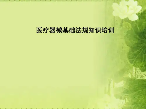 医疗器械法规培训PPT精品医学课件