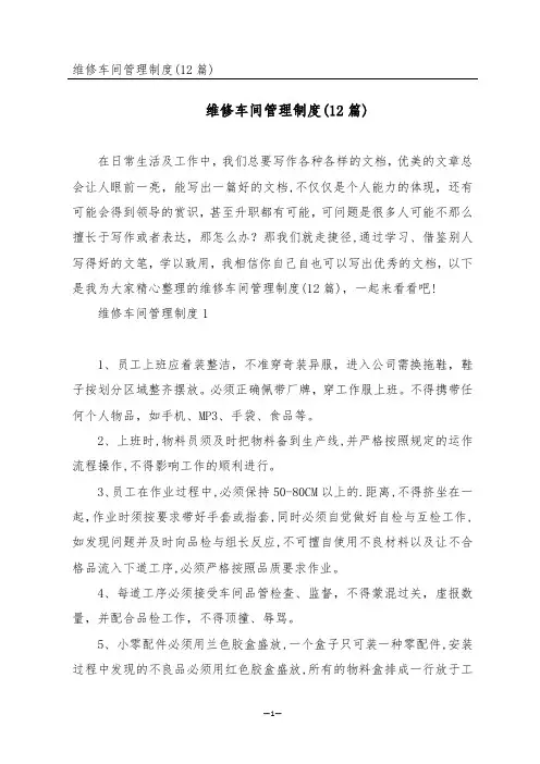 维修车间管理制度(12篇)