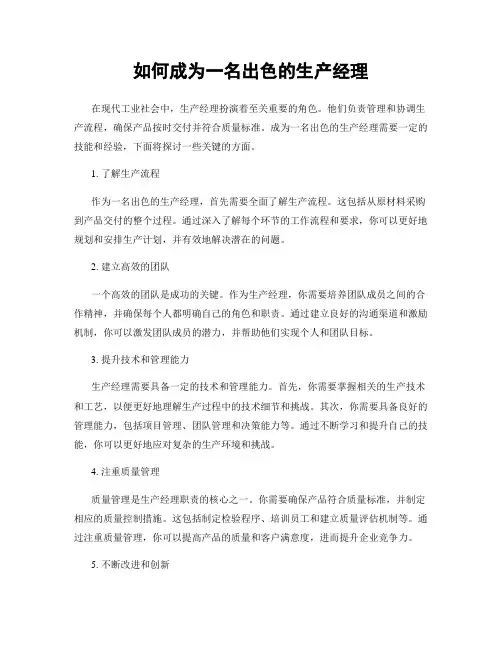 如何成为一名出色的生产经理