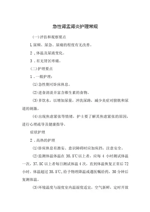 急性肾盂肾炎护理常规