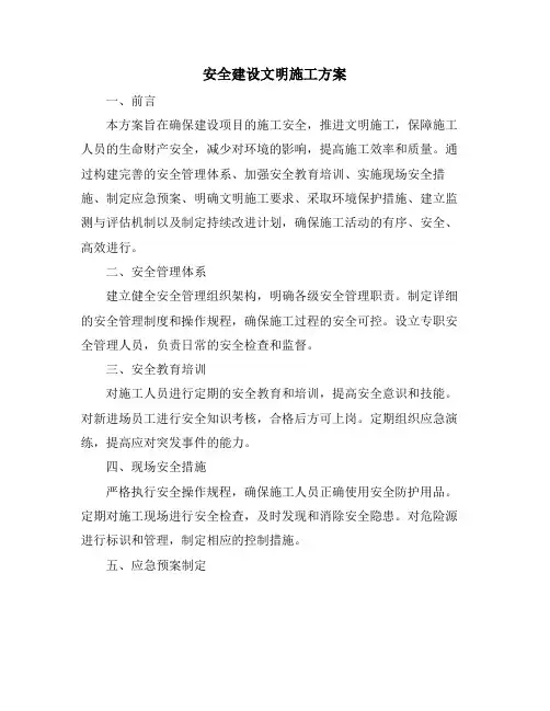 安全建设文明施工方案