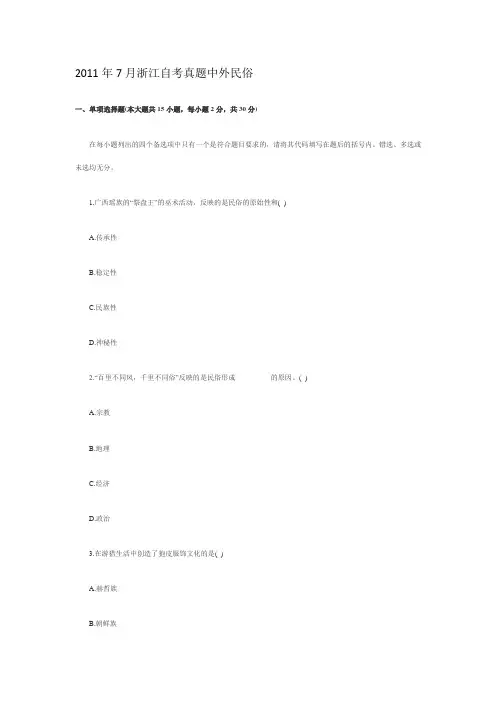 2011年7月浙江自考真题中外民俗