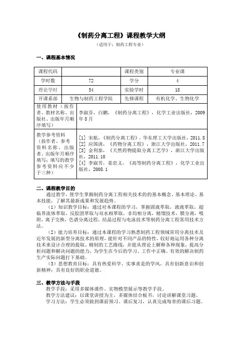 《制药分离工程》课程教学大纲