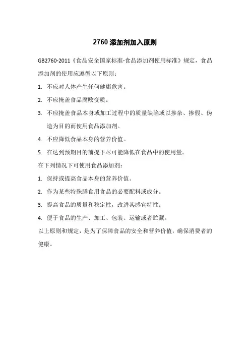 2760添加剂加入原则