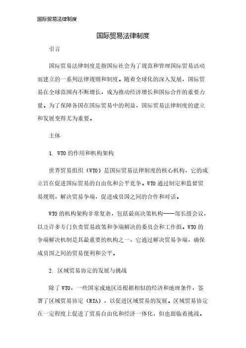 国际贸易法律制度