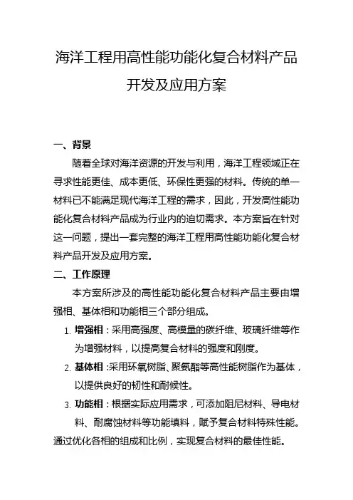 海洋工程用高性能功能化复合材料产品开发及应用方案(一)