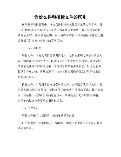 询价文件和招标文件的区别
