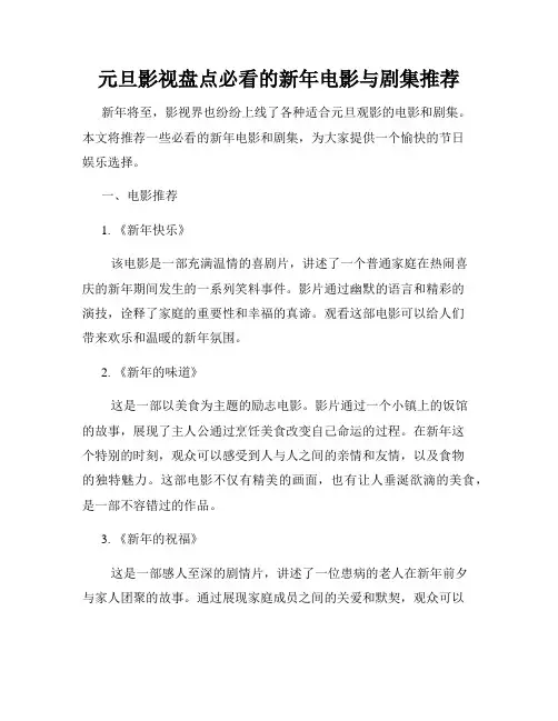 元旦影视盘点必看的新年电影与剧集推荐