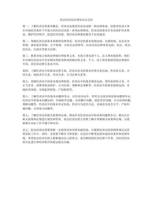 初会经济法必背知识点总结
