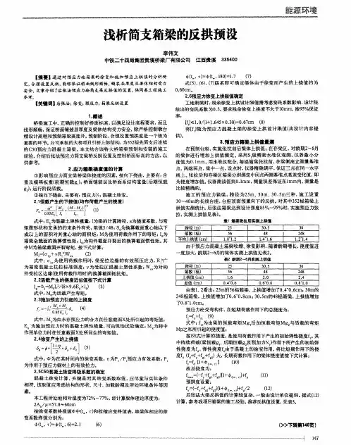 浅析简支箱梁的反拱预设