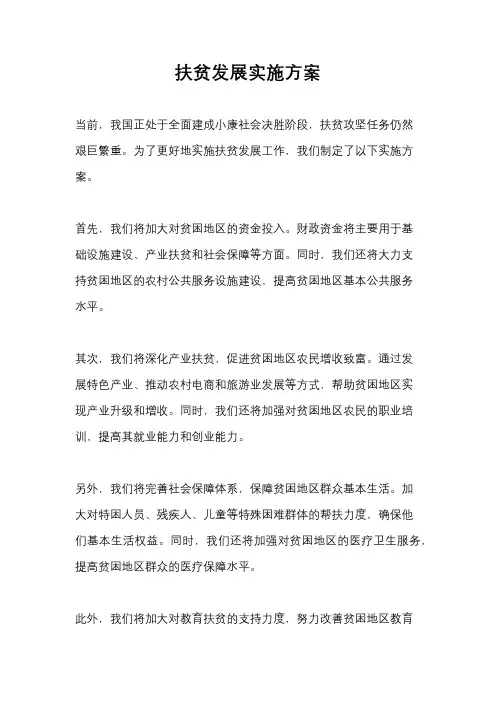 扶贫发展实施方案