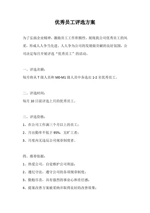 优秀员工评选方案
