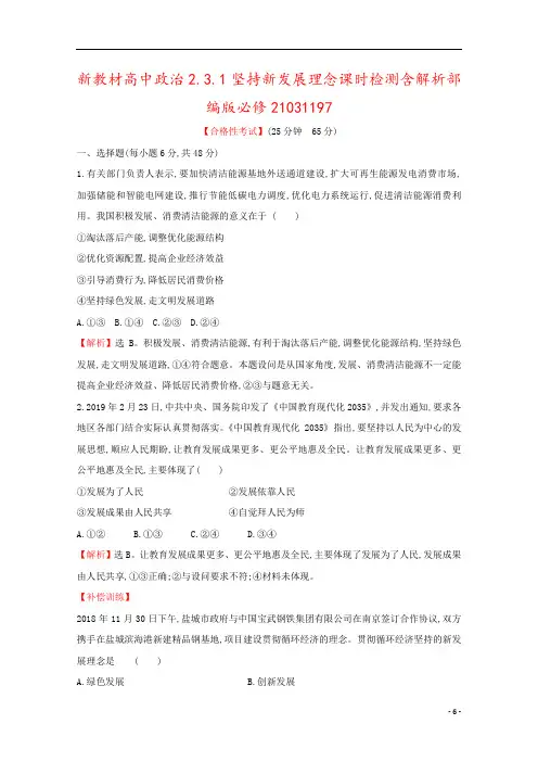 新教材高中政治2.3.1坚持新发展理念课时检测含解析部编版必修21031197