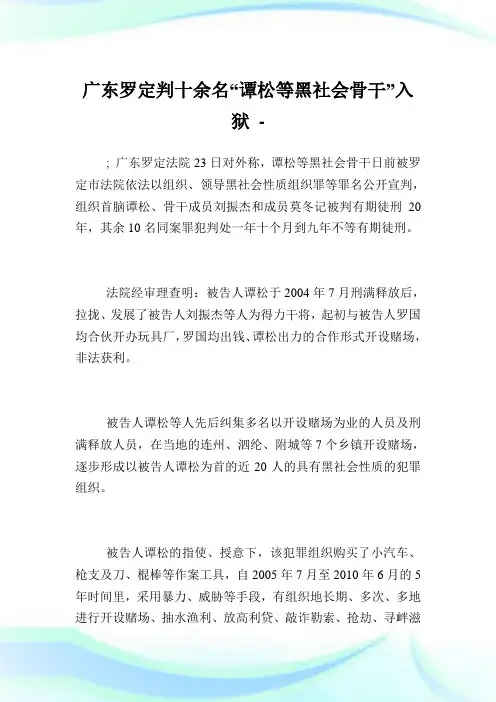 广东罗定判十余名谭松等黑社会骨干入狱.doc