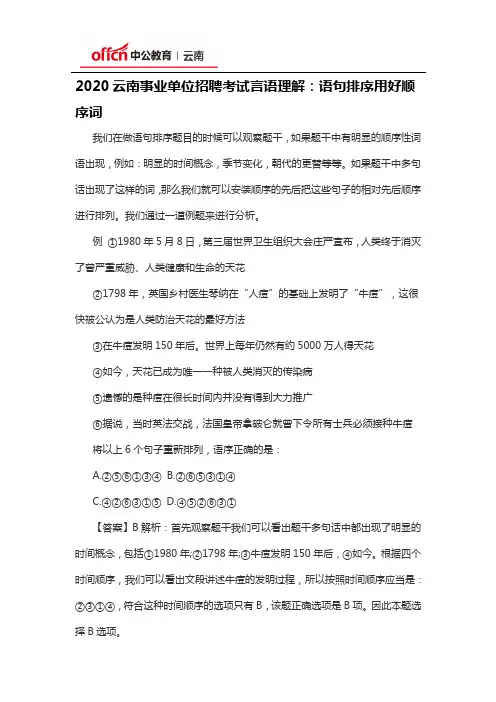 2020云南事业单位招聘考试言语理解：语句排序用好顺序词