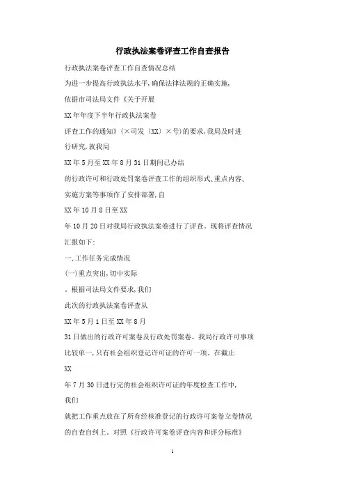 行政执法案卷评查工作自查报告