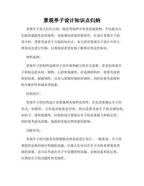 景观亭子设计知识点归纳