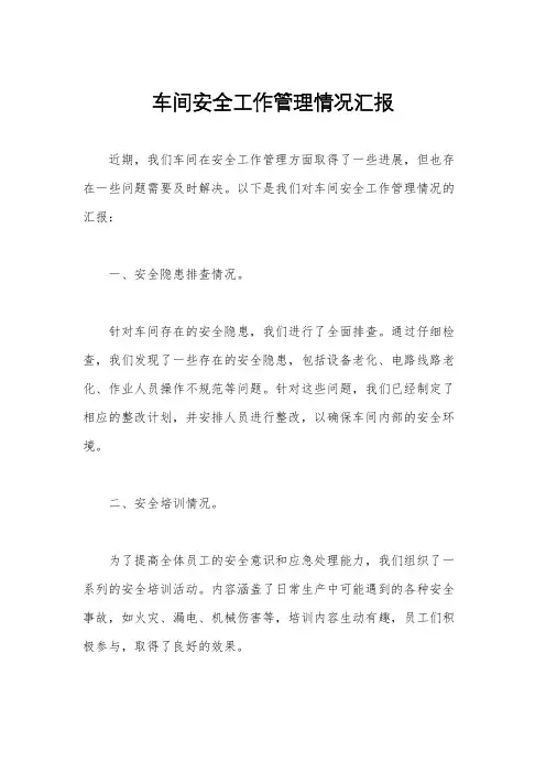 车间安全工作管理情况汇报