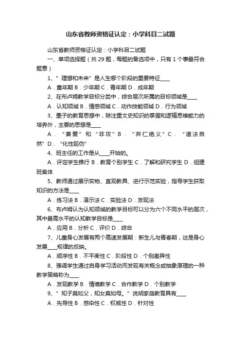 山东省教师资格证认定：小学科目二试题