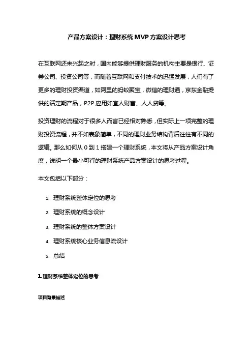 产品方案设计：理财系统MVP方案设计思考
