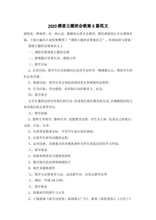 2020感恩主题班会教案5篇范文