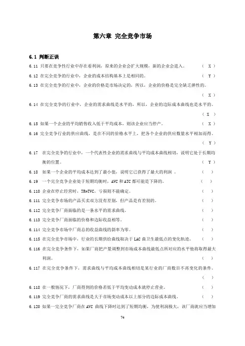 高鸿业版微观经济学练习题第六章_完全竞争市场(参考练习与答案)