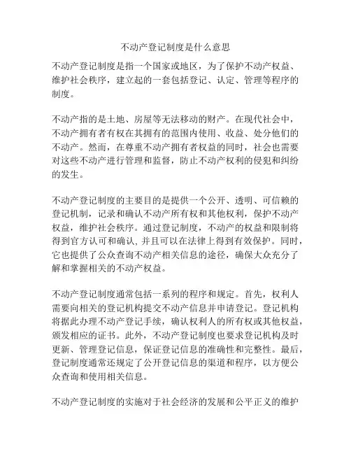 不动产登记制度是什么意思