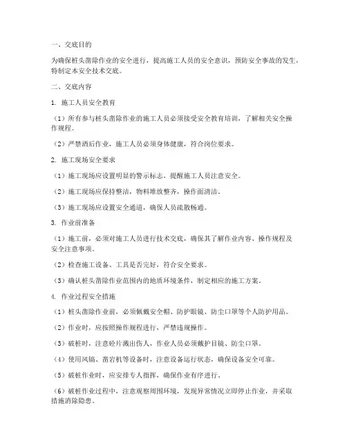 凿除桩头安全技术交底模板