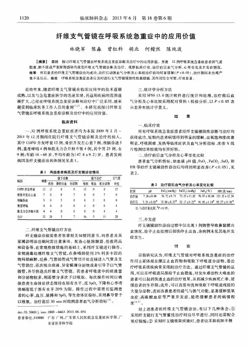 纤维支气管镜在呼吸系统急重症中的应用价值
