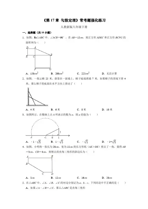 第17章 勾股定理 常考题强化训练-人教版数学八年级下册
