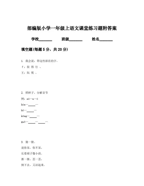 部编版小学一年级上语文课堂练习题附答案