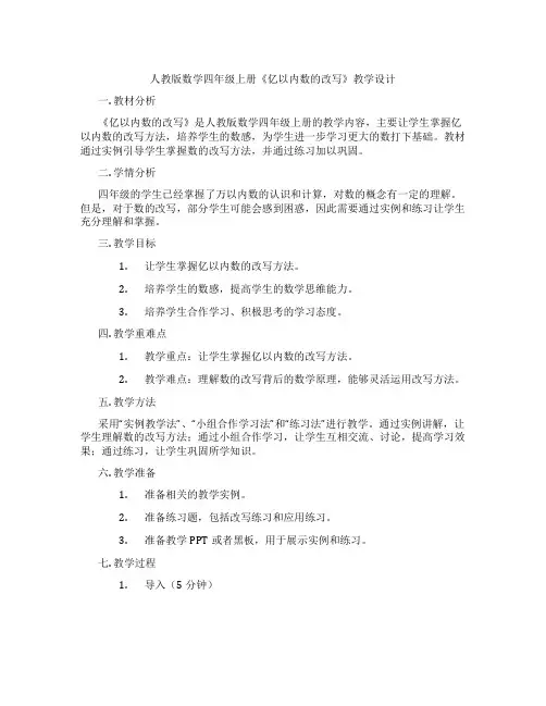 人教版数学四年级上册《亿以内数的改写》教学设计