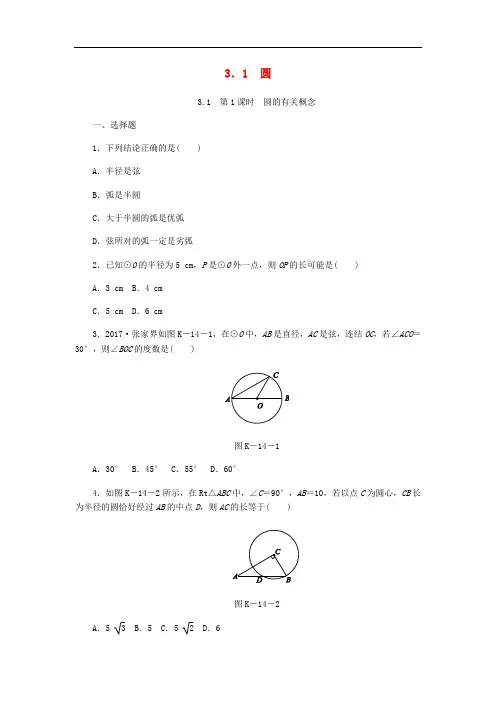 九年级数学上册 第3章 圆的基本性质 3.1 圆 第1课时 圆的有关概念同步练习 (新版)浙教版