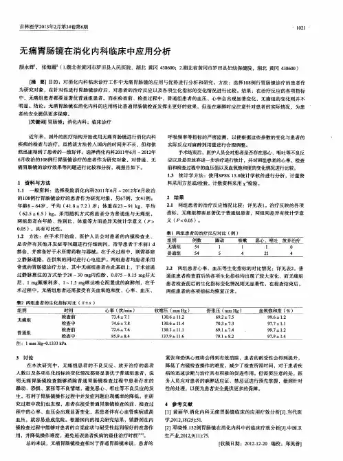 无痛胃肠镜在消化内科临床中应用分析