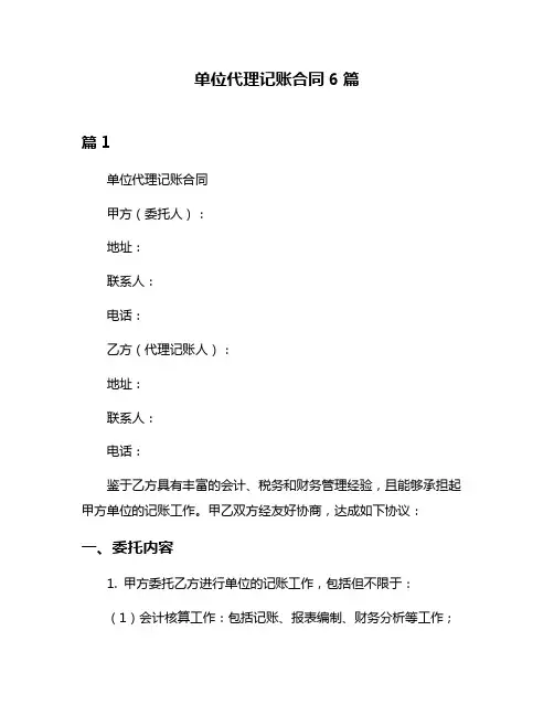 单位代理记账合同6篇