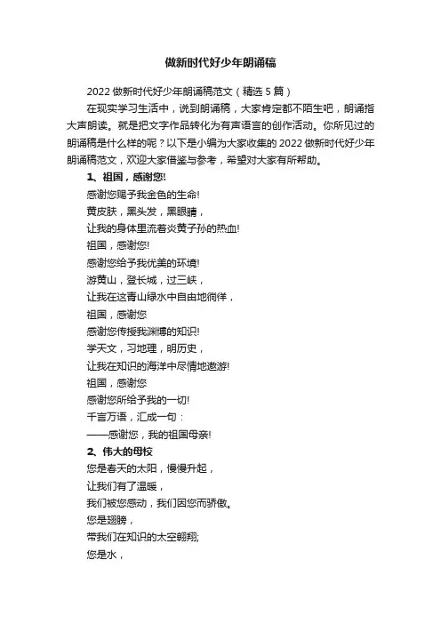 做新时代好少年朗诵稿