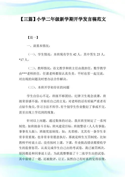 【三篇】小学二年级新学期开学发言稿例文.doc