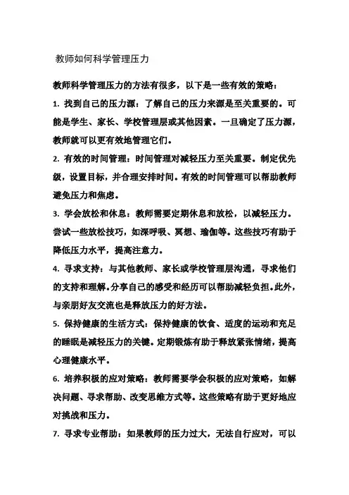教师如何科学管理压力