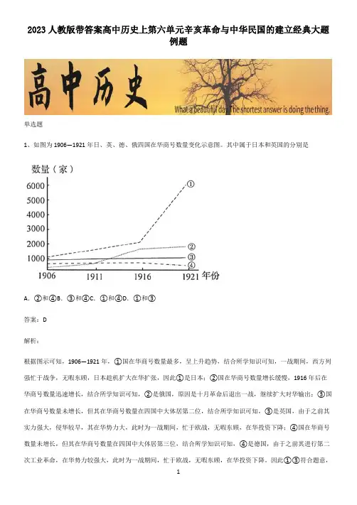 2023人教版带答案高中历史上第六单元辛亥革命与中华民国的建立经典大题例题