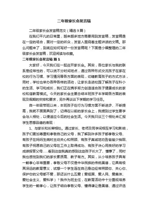 二年级家长会发言稿范文（精选9篇）