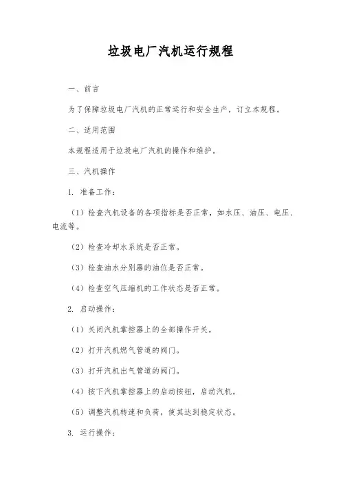 垃圾电厂汽机运行规程