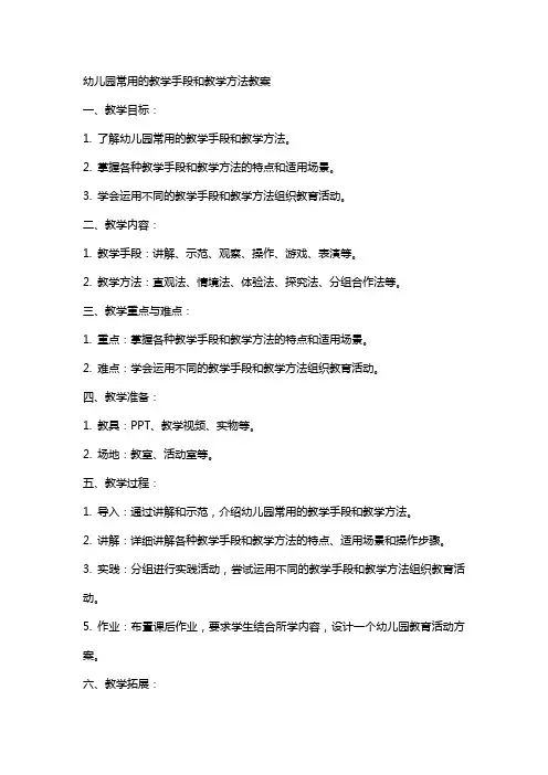 幼儿园常用的教学手段和教学方法教案