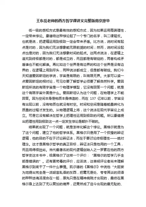 王东岳老师的西方哲学课讲义完整版南京廖华